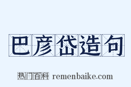 巴彦岱造句是什么意思的图片